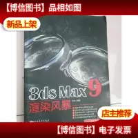 3ds max 9 渲染风暴