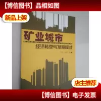 矿业城市经济转型与发展模式