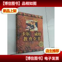 卡尔·威特教育全书