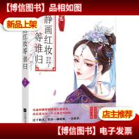 静画红妆等谁归