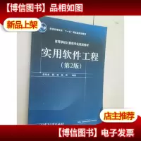 实用软件工程(第2版)