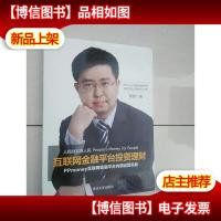 互联网金融平台投资理财