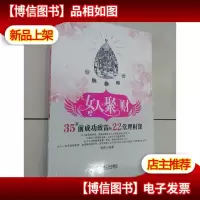 女人聚财:35岁前成功致富的22堂理财课
