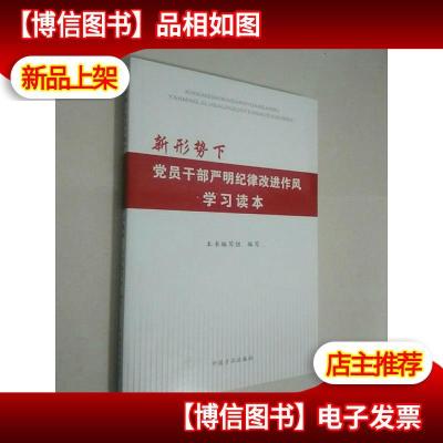 新形势下党员干部严明纪律改进作风学习读本