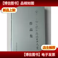 全国首届小榄怀县镇书法大赛作品集