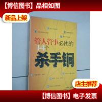 管人管事必用的14个杀手锏