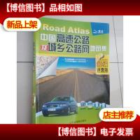 中国高速公路及城乡公路网地图集(2010超级详查版)