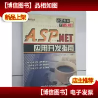 ASP.NET应用开发指南