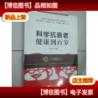 科学抗衰老:健康到百岁