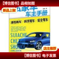 私家车车主手册:理性购车·科学用车·安全驾车