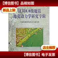 汶川8.0级地震地壳动力学研究专辑
