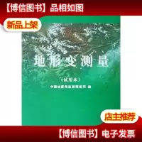 地形变测量(试用本)