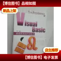 Visual Basic数据库系统开发技术