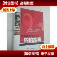 中国建筑装饰材料购销指南