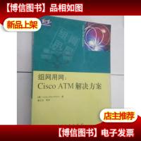 组网用网:Cisco ATM解决方案