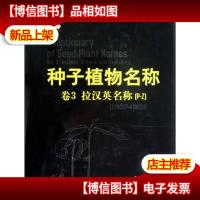 种子植物名称 3卷 拉汉英名称(P-Z)