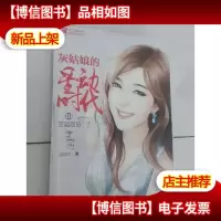 灰姑娘的星动时代(3) 艺海怒放