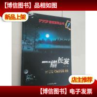 一绺长发:773恐怖系列丛书10