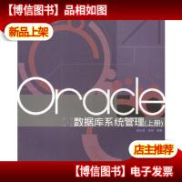 Oracle数据库系统管理(上下)