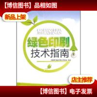 绿色印刷技术指南