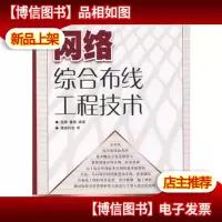 网络综合布线工程技术