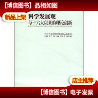 科学发展观与十六大以来的理论创新