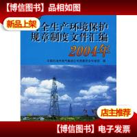 安全生产环境保护规章制度文件汇编(2004年)