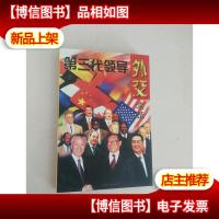 第三代领导外交实录