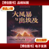 大风暴与出埃及