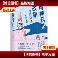 精神科的故事:在游泳池