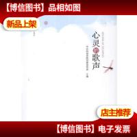 心灵的歌声