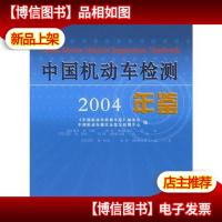 中国机动车检测年鉴(2004)