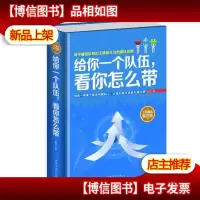 给你一个队伍,看你怎么带(全民阅读提升版)
