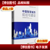 中国智慧城市规划与建设