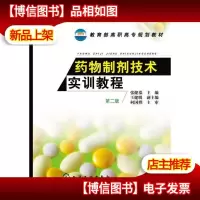 *物制剂技术实训教程(张健泓)(第二版)