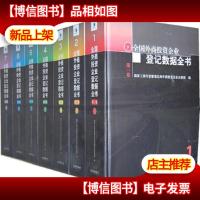 全国外商投资企业登记数据全书(全7卷)
