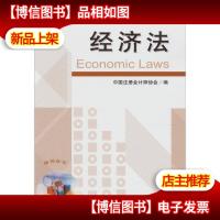 2011年度注册*师全国统一考试辅导教材:经济法