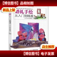 婚礼手绘从入门到精通(*教学*版)
