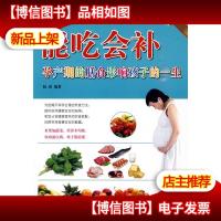 能吃会补:孕产期的膳食影响孩子的一生