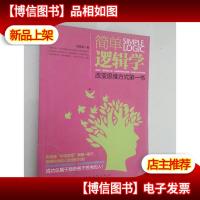 简单逻辑学:改变思维方式*书