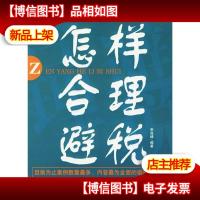 怎样合理避税