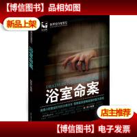 推理要在晚餐后:浴室命案