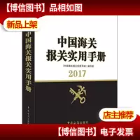 中国海关报关实用手册(2017年版)