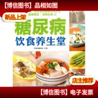 糖尿病饮食养生堂