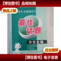 历年全国初中生*话题作文全编 , 苏茜