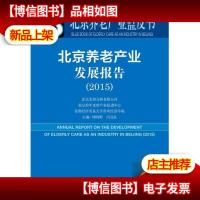 北京养老产业蓝皮书:北京养老产业发展报告(2015)