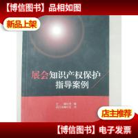 展会知识产权保护指导案例