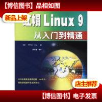 红帽Linux 9从入门到精通