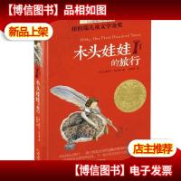 长青藤书系纽伯瑞儿童文学金*:木头娃娃的旅行