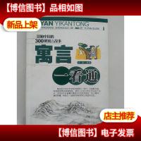 影响中国的300则寓言故事:寓言一看通